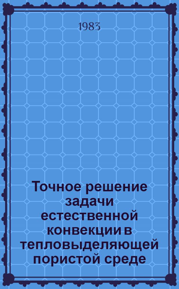 Точное решение задачи естественной конвекции в тепловыделяющей пористой среде