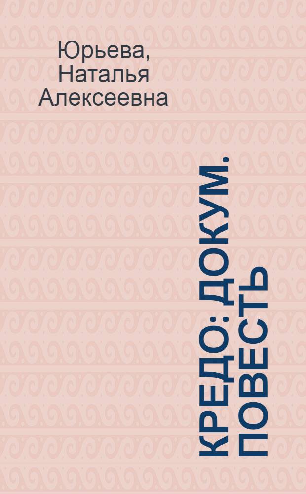 Кредо : Докум. повесть