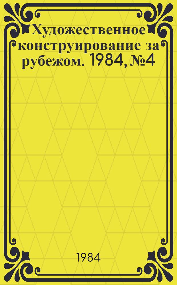 Художественное конструирование за рубежом. 1984, № 4 : Цикловые манипуляторы
