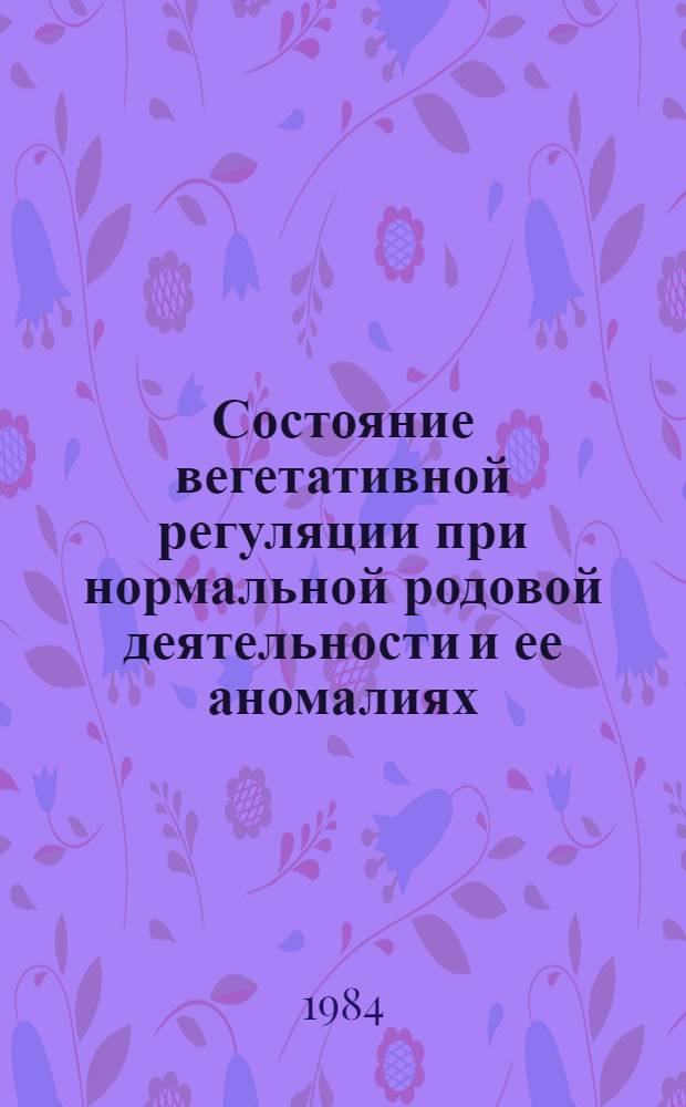 Состояние вегетативной регуляции при нормальной родовой деятельности и ее аномалиях : Автореф. дис. на соиск. учен. степ. к. м. н