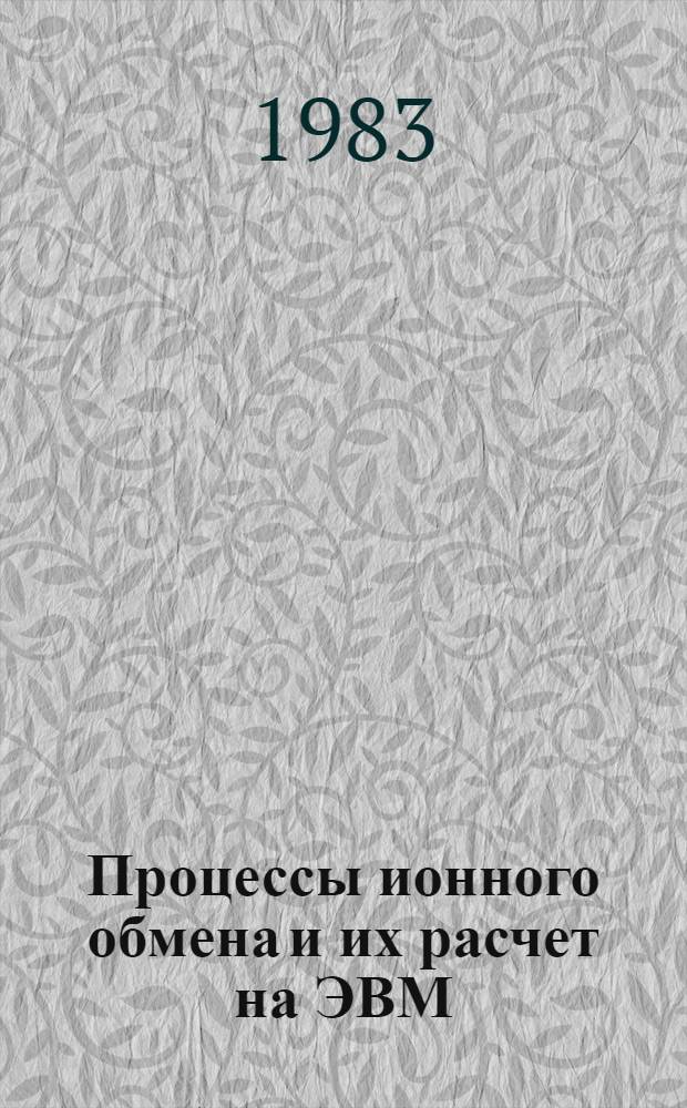 Процессы ионного обмена и их расчет на ЭВМ