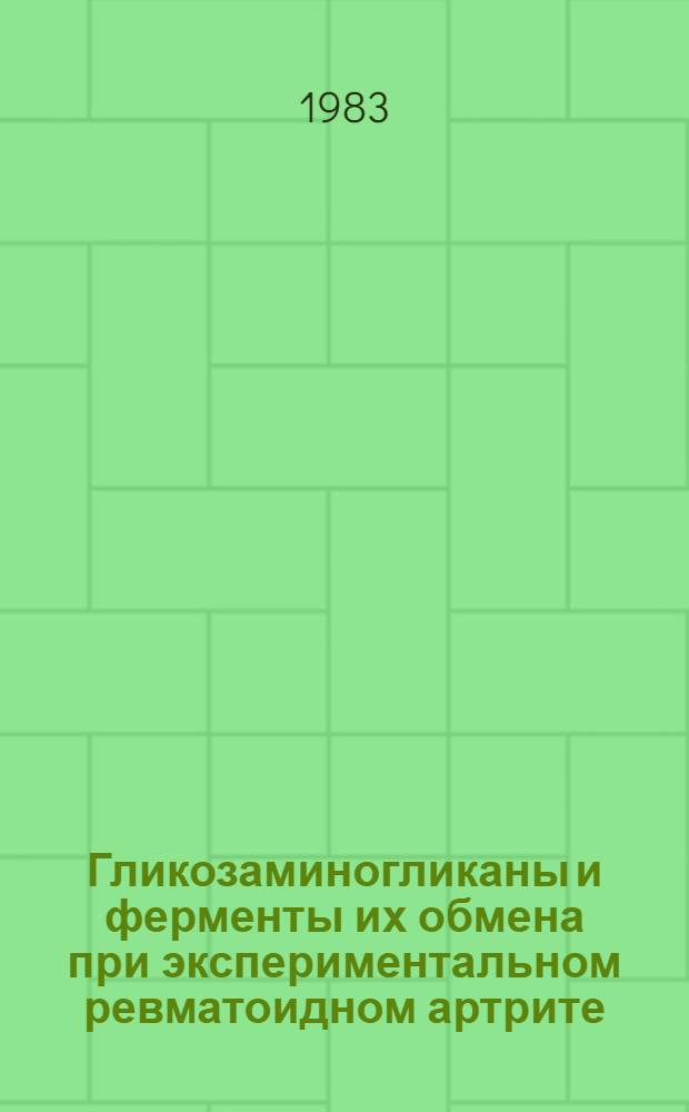 Гликозаминогликаны и ферменты их обмена при экспериментальном ревматоидном артрите : Автореф. дис. на соиск. учен. степ. д-ра биол. наук : (03.00.04)