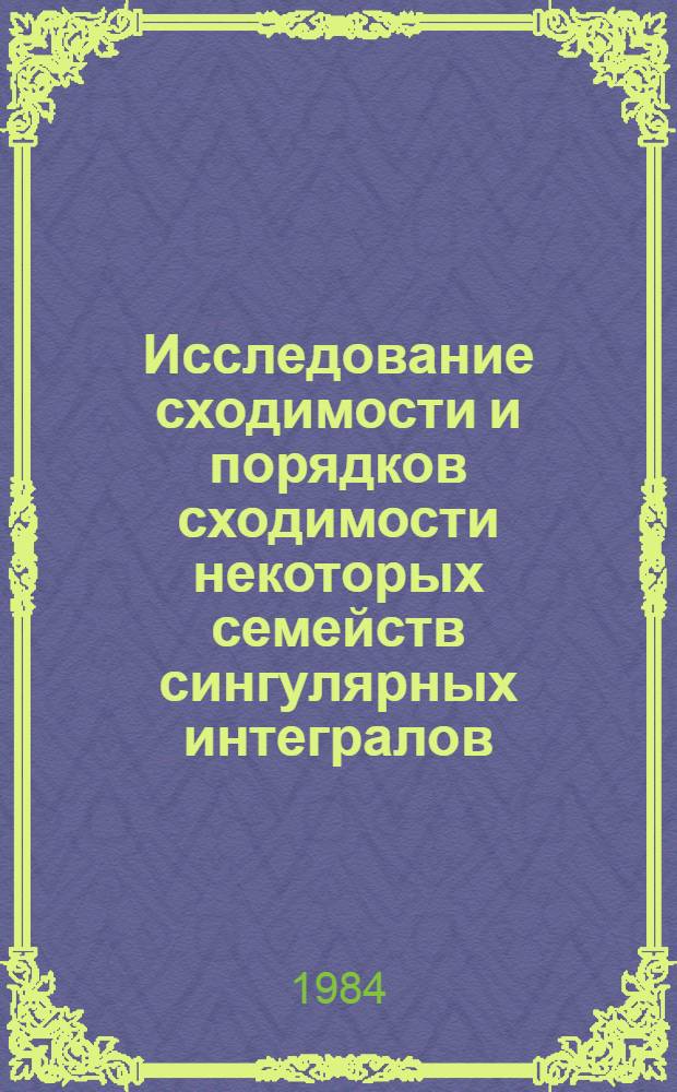 Исследование сходимости и порядков сходимости некоторых семейств сингулярных интегралов : Автореф. дис. на соиск. учен. степ. канд. физ.-мат. наук : (01.01.01)