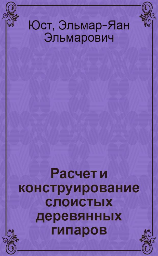 Расчет и конструирование слоистых деревянных гипаров : Автореф. дис. на соиск. учен. степ. канд. техн. наук : (05.23.01)