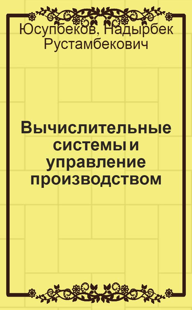 Вычислительные системы и управление производством