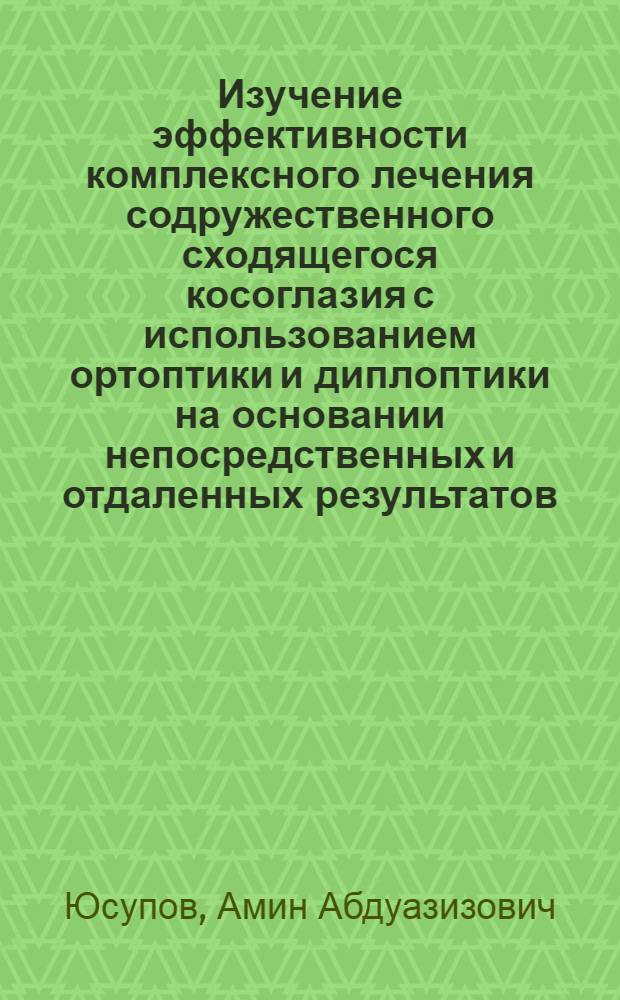 Изучение эффективности комплексного лечения содружественного сходящегося косоглазия с использованием ортоптики и диплоптики на основании непосредственных и отдаленных результатов : Автореф. дис. на соиск. учен. степ. канд. мед. наук : (14.00.08)