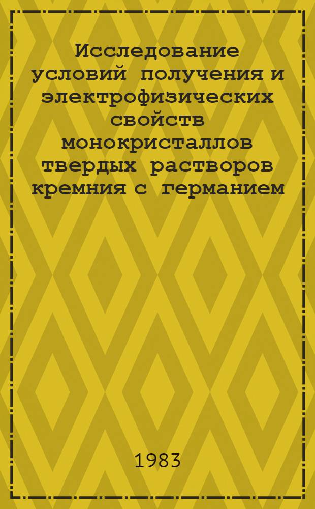 Исследование условий получения и электрофизических свойств монокристаллов твердых растворов кремния с германием : Автореф. дис. на соиск. учен. степ. к. ф.-м. н