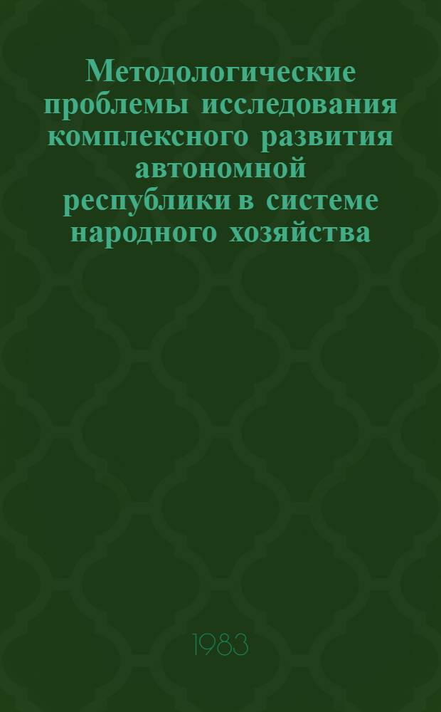 Методологические проблемы исследования комплексного развития автономной республики в системе народного хозяйства : (На основе межотрасл. баланса) : Автореф. дис. на соиск. учен. степ. д. э. н