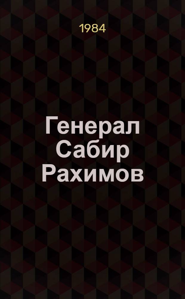 Генерал Сабир Рахимов : Биогр. очерк