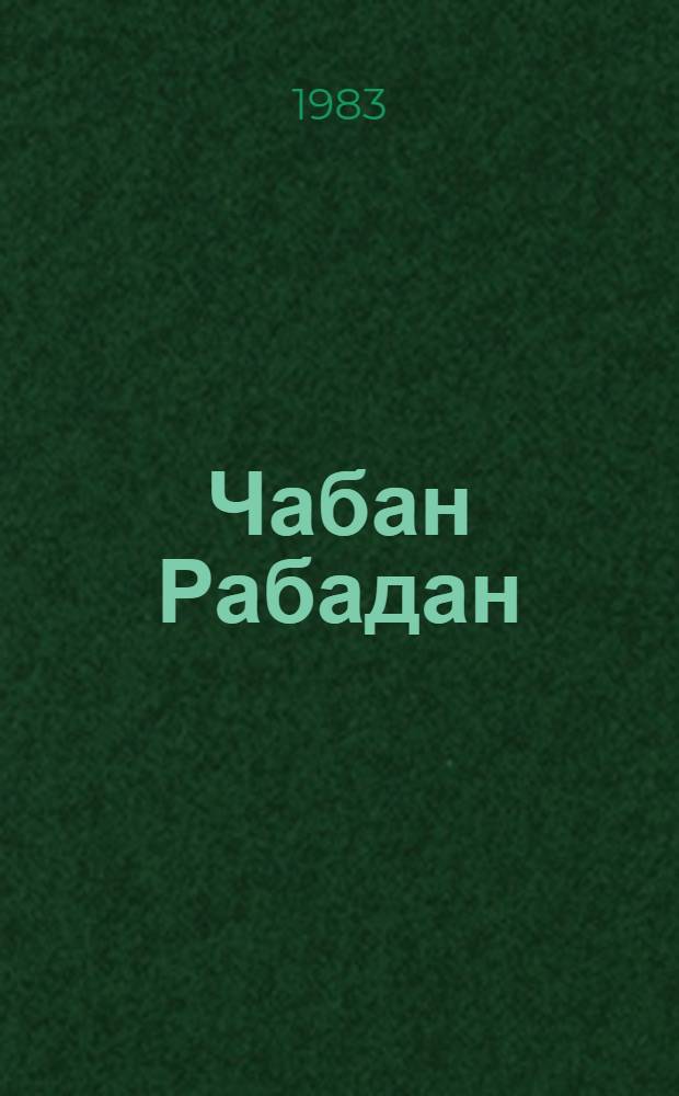 Чабан Рабадан : Стихи : Для дошк. возраста