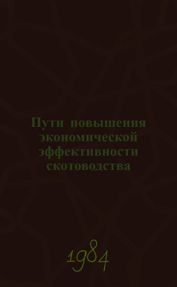 Пути повышения экономической эффективности скотоводства : Автореф. дис. на соиск. учен. степ. к. э. н