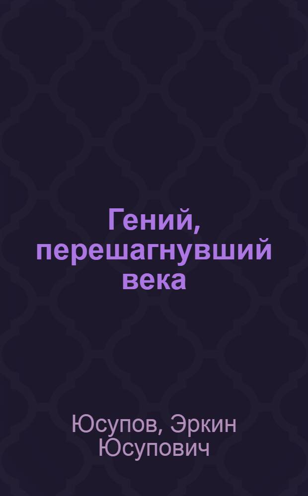 Гений, перешагнувший века : (К 1200-летию со дня рождения Мухаммада ибн Муса ал-Хорезми)