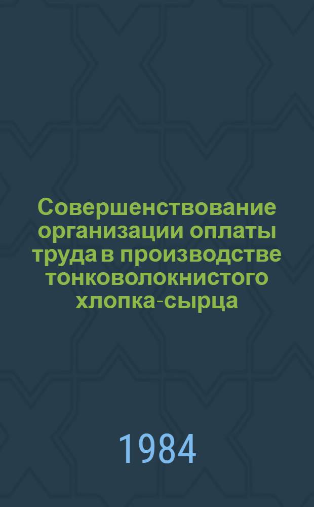 Совершенствование организации оплаты труда в производстве тонковолокнистого хлопка-сырца : (На прим. колхозов УзССР) : Автореф. дис. на соиск. учен. степ. к. э. н