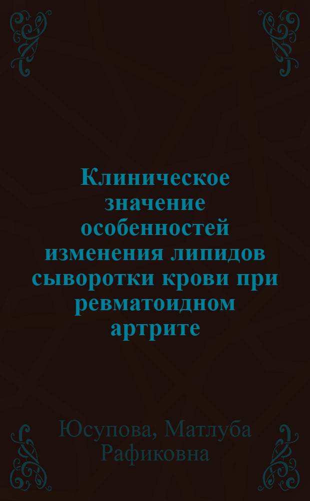 Клиническое значение особенностей изменения липидов сыворотки крови при ревматоидном артрите, деформирующем остеоартрозе и подагре : Автореф. дис. на соиск. учен. степ. канд. мед. наук : (14.00.39)