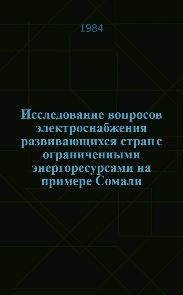 Исследование вопросов электроснабжения развивающихся стран с ограниченными энергоресурсами на примере Сомали : Автореф. дис. на соиск. учен. степ. канд. техн. наук : (05.14.02)