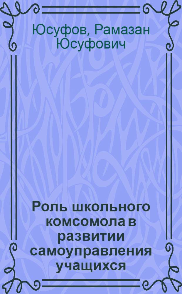 Роль школьного комсомола в развитии самоуправления учащихся