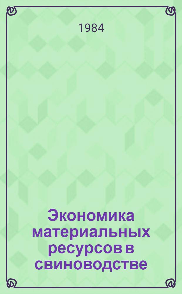 Экономика материальных ресурсов в свиноводстве
