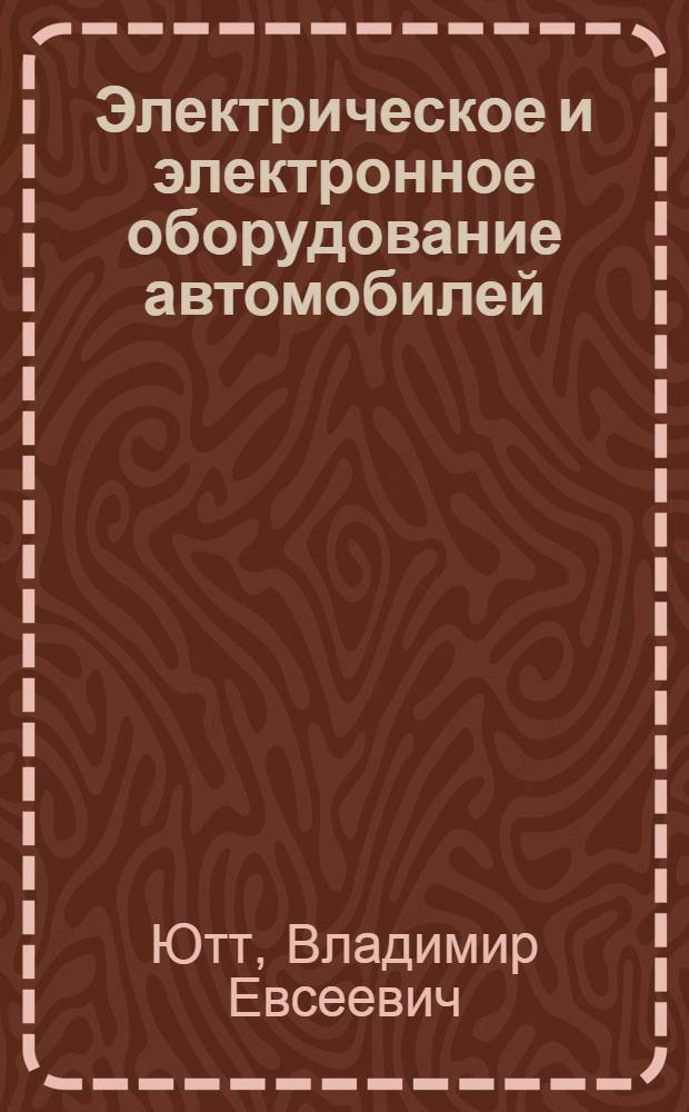 Электрическое и электронное оборудование автомобилей : Учеб. пособие