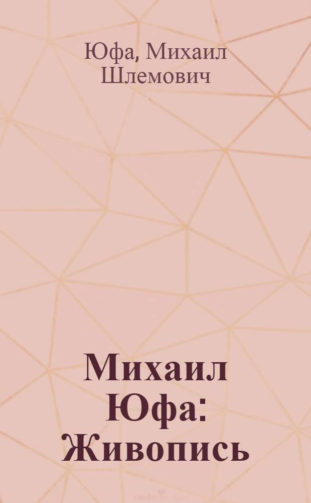Михаил Юфа : Живопись : Кат. выст