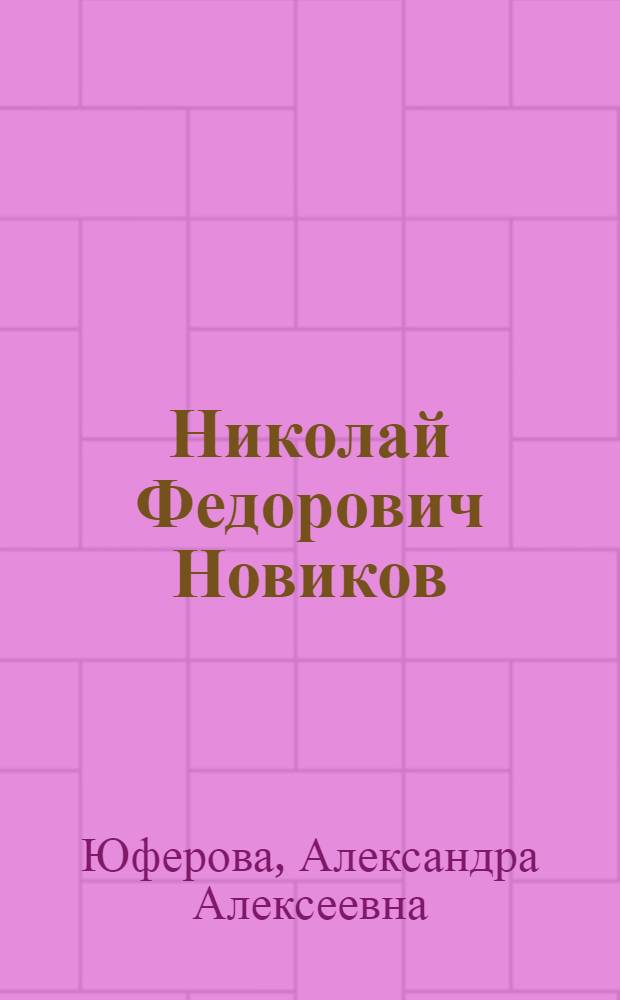 Николай Федорович Новиков : Исслед. творчества художника