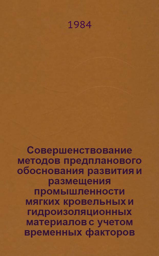 Совершенствование методов предпланового обоснования развития и размещения промышленности мягких кровельных и гидроизоляционных материалов с учетом временных факторов : Автореф. дис. на соиск. учен. степ. к. э. н