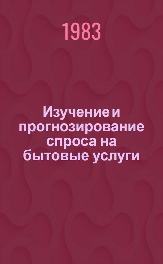 Изучение и прогнозирование спроса на бытовые услуги