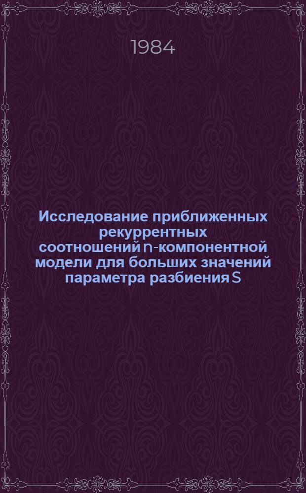 Исследование приближенных рекуррентных соотношений n-компонентной модели для больших значений параметра разбиения S
