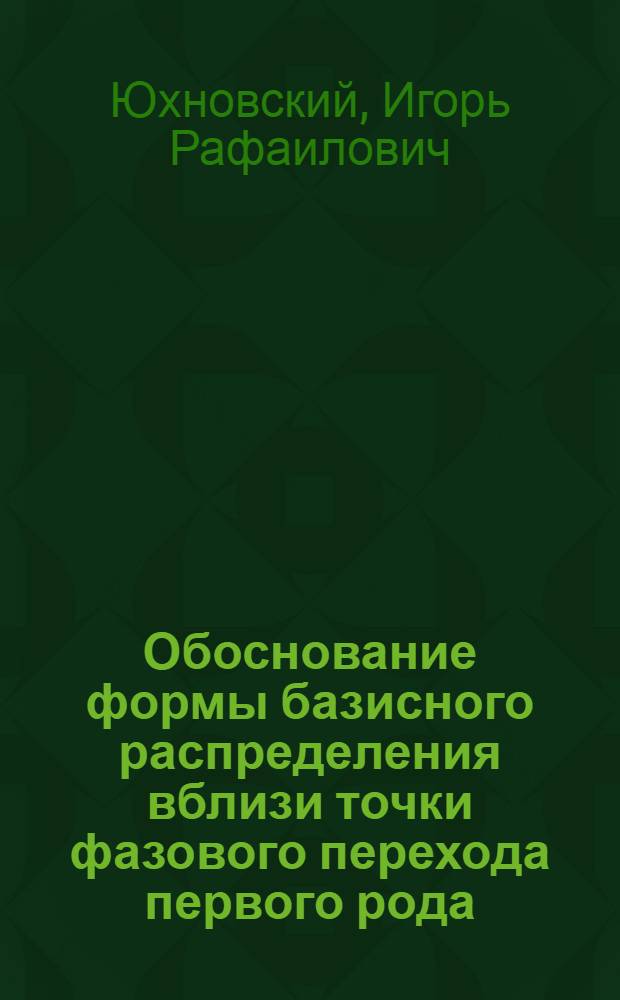 Обоснование формы базисного распределения вблизи точки фазового перехода первого рода
