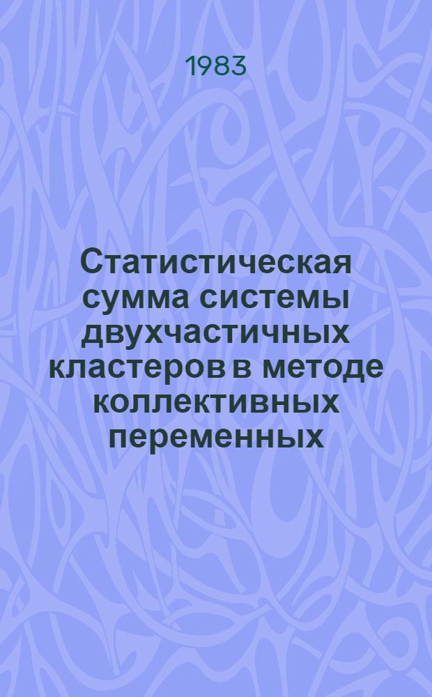Статистическая сумма системы двухчастичных кластеров в методе коллективных переменных. Базисное распределение