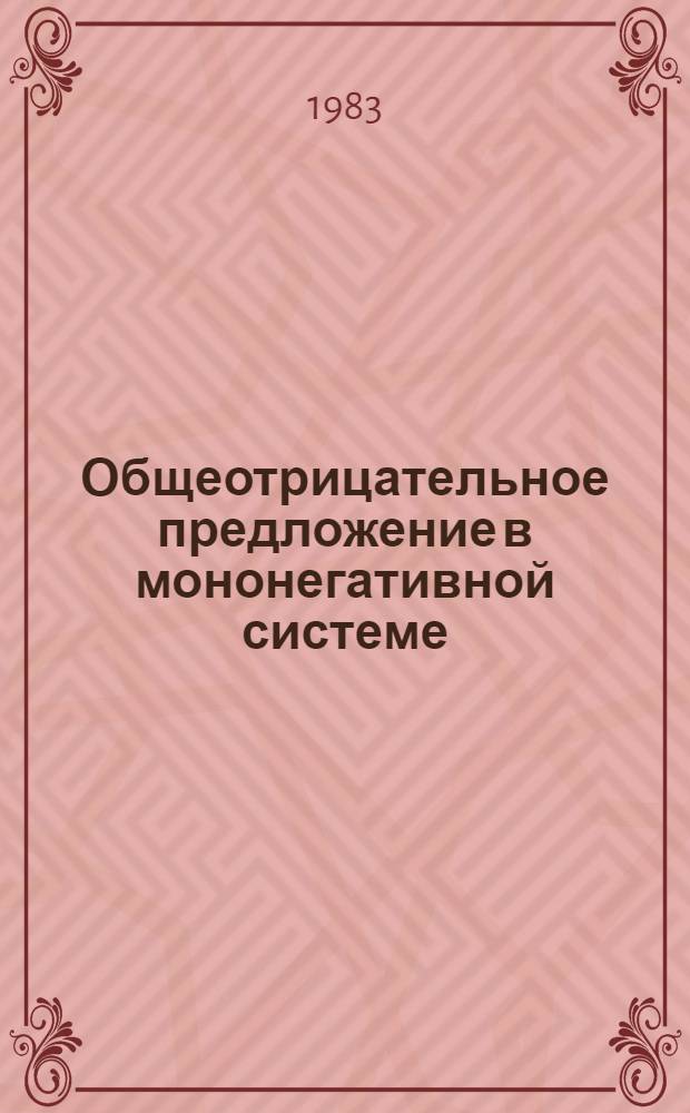 Общеотрицательное предложение в мононегативной системе : (На материалах современ. англ. яз.) : Автореф. дис. на соиск. учен. степ. канд. филол. наук : (10.02.04)