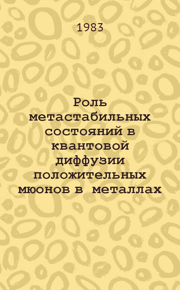 Роль метастабильных состояний в квантовой диффузии положительных мюонов в металлах