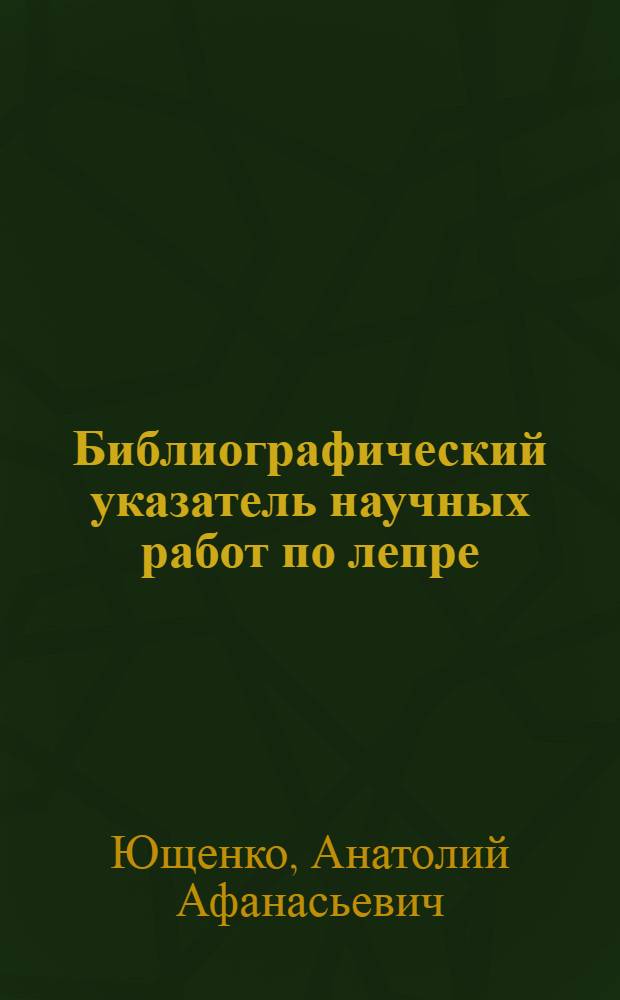 Библиографический указатель научных работ по лепре = Bibliography on leprosy (1977-1982 гг.)