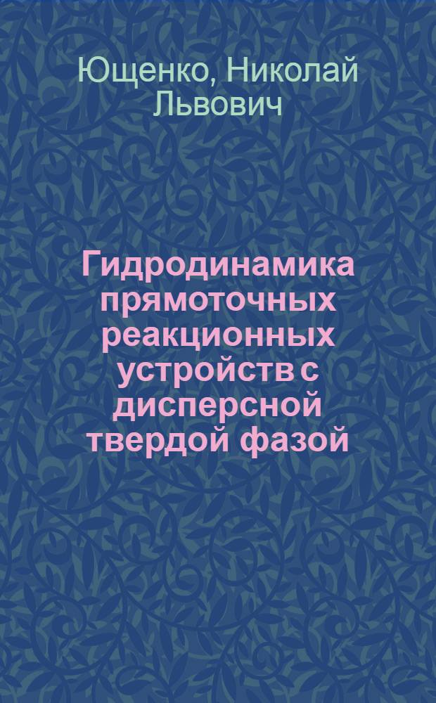 Гидродинамика прямоточных реакционных устройств с дисперсной твердой фазой : Автореф. дис. на соиск. учен. степ. канд. техн. наук : (05.17.08)