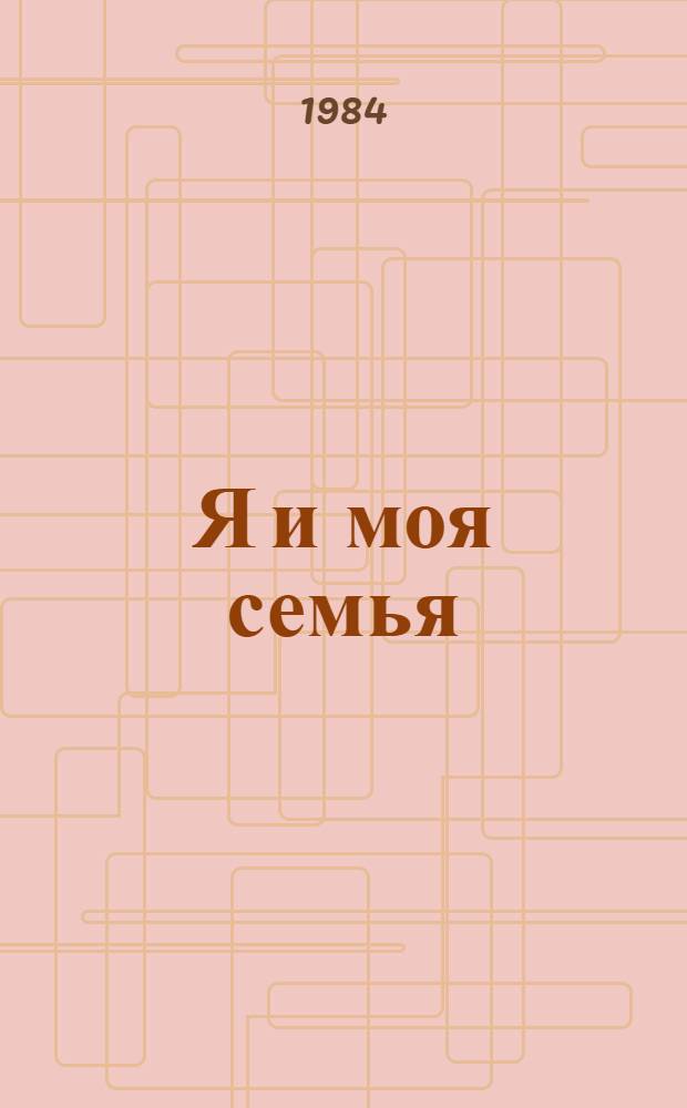 Я и моя семья : Сборник