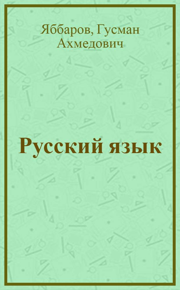 Русский язык : Учеб. пособие для 8 кл. азерб. шк