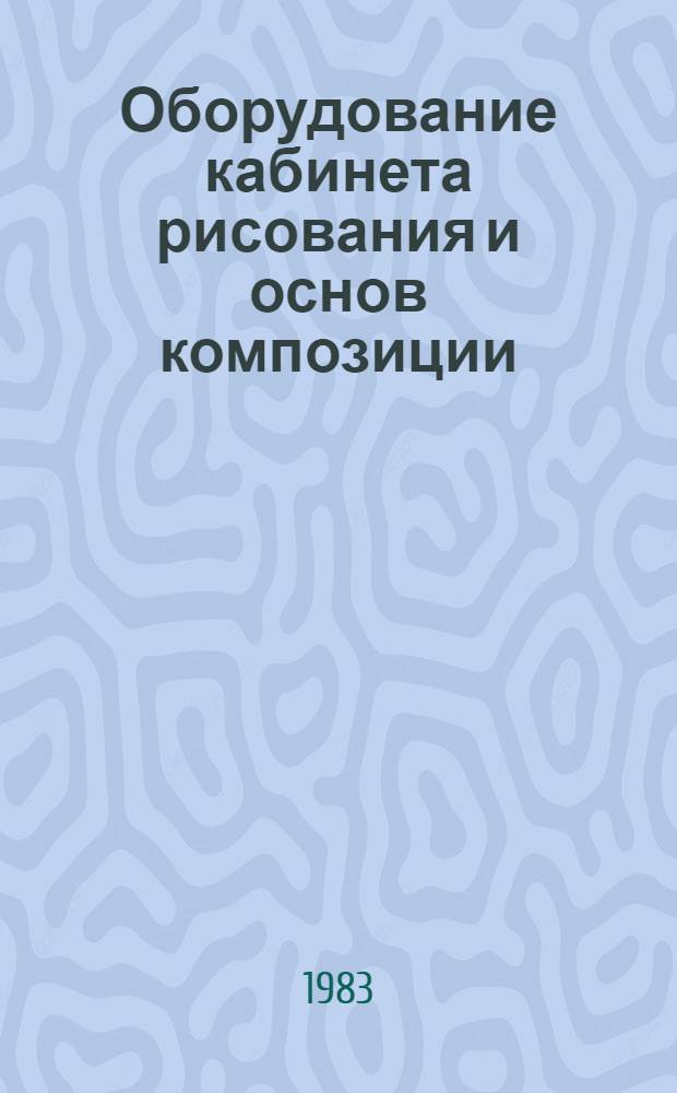 Оборудование кабинета рисования и основ композиции : Метод. пособие для сред. ПТУ