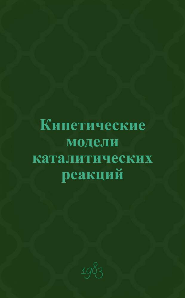 Кинетические модели каталитических реакций