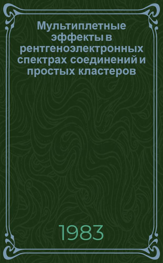 Мультиплетные эффекты в рентгеноэлектронных спектрах соединений и простых кластеров : Автореф. дис. на соиск. учен. степ. канд. физ.-мат. наук : (01.04.07)