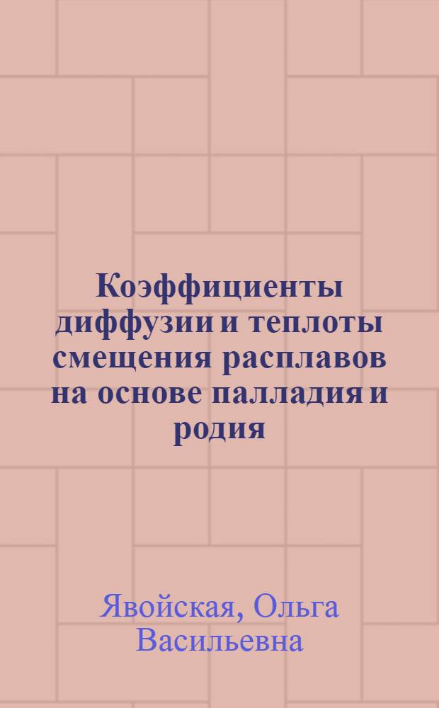 Коэффициенты диффузии и теплоты смещения расплавов на основе палладия и родия : Автореф. дис. на соиск. учен. степ. к. х. н