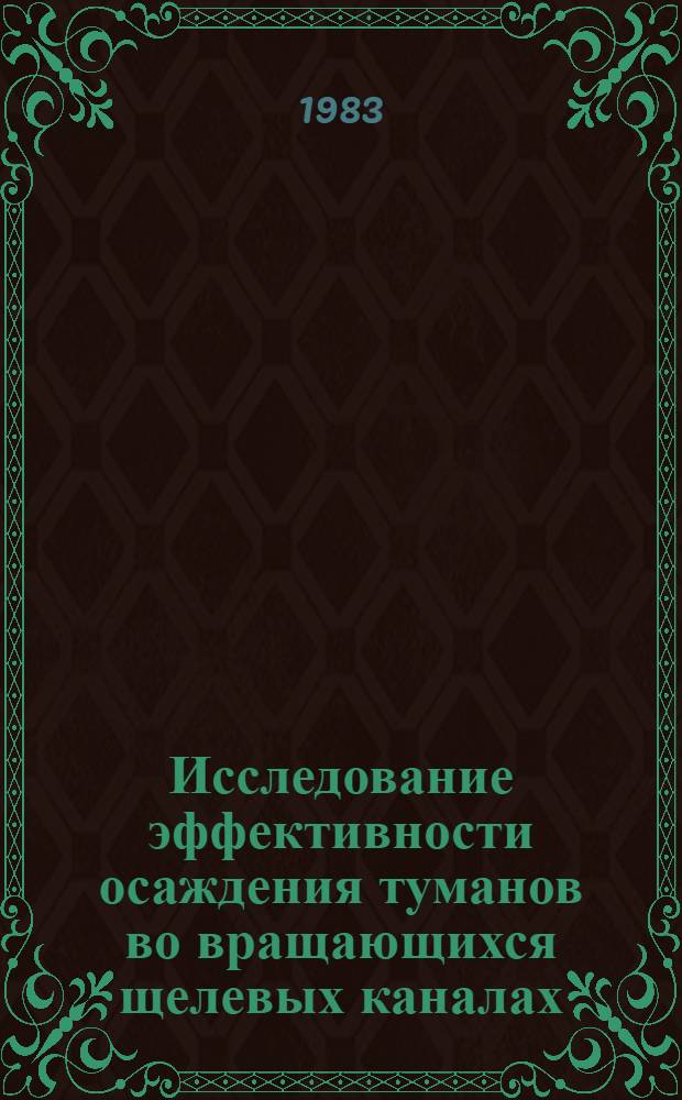 Исследование эффективности осаждения туманов во вращающихся щелевых каналах : Автореф. дис. на соиск. учен. степ. канд. техн. наук : (05.14.05)