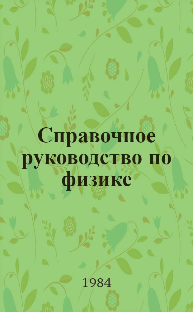 Справочное руководство по физике : Для поступающих в вузы и самообразования