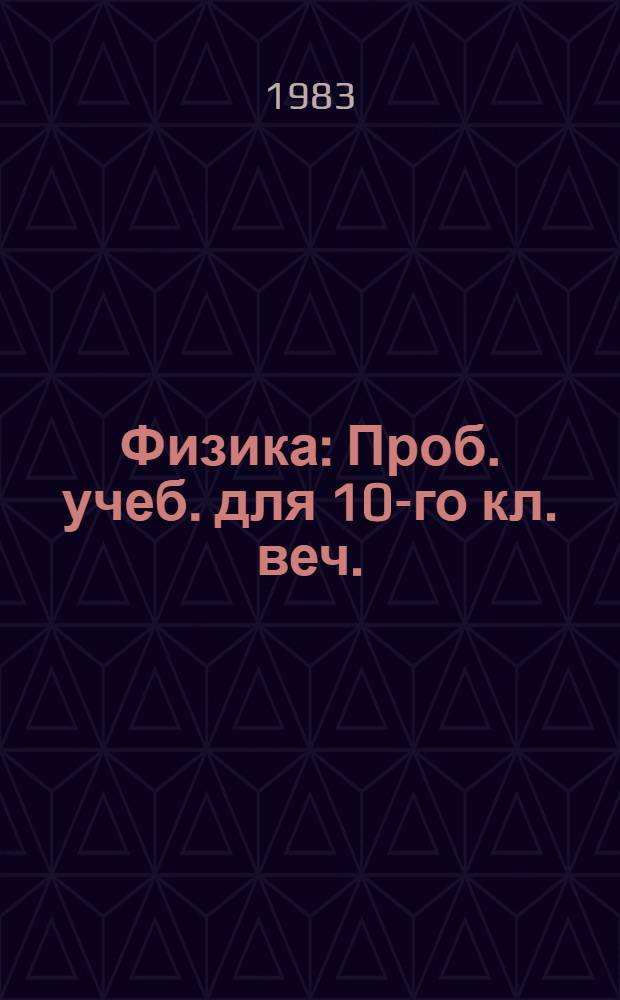 Физика : Проб. учеб. для 10-го кл. веч. (смен.) общеобразоват. шк