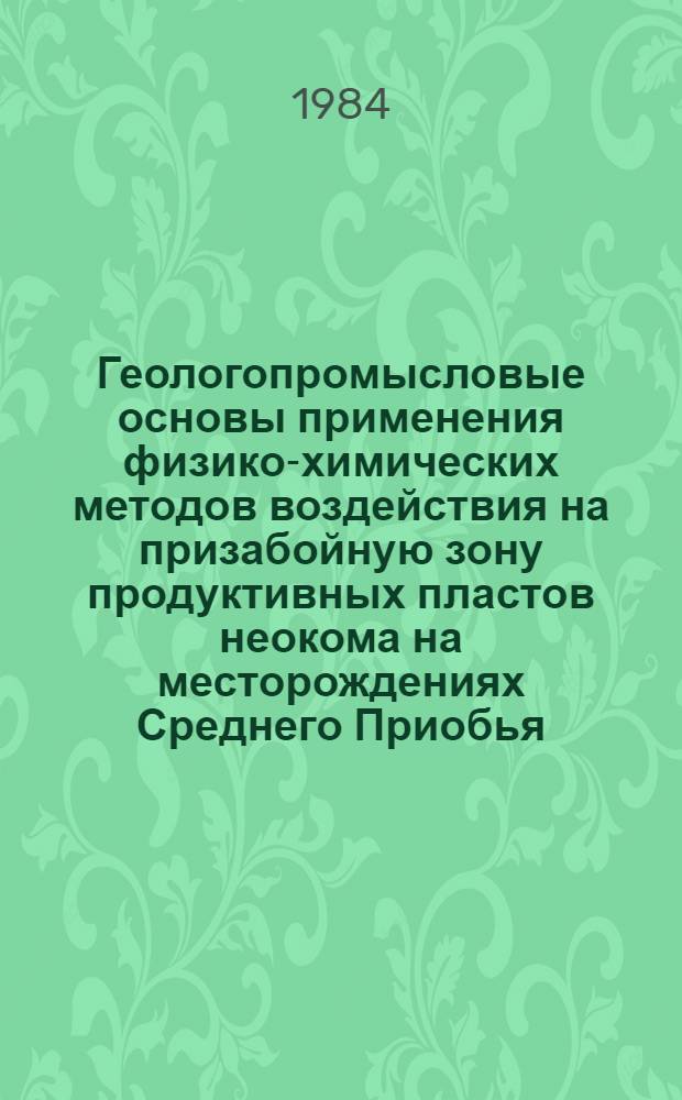 Геологопромысловые основы применения физико-химических методов воздействия на призабойную зону продуктивных пластов неокома на месторождениях Среднего Приобья : Автореф. дис. на соиск. учен. степ. канд. геол.-минерал. наук : (04.00.17)