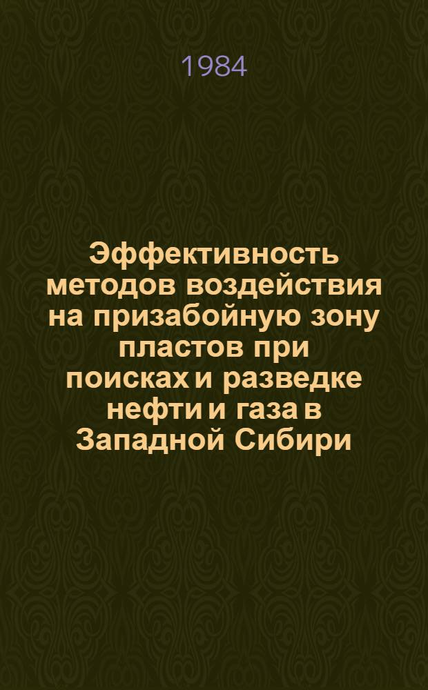 Эффективность методов воздействия на призабойную зону пластов при поисках и разведке нефти и газа в Западной Сибири : На прим. Среднеоб. нефтегазонос. обл