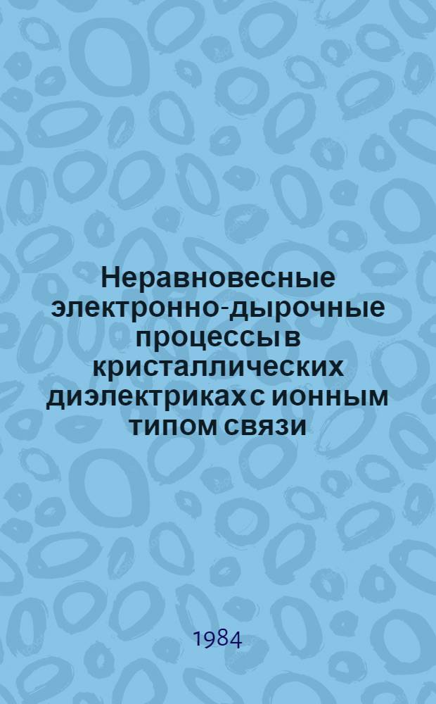 Неравновесные электронно-дырочные процессы в кристаллических диэлектриках с ионным типом связи : Автореф. дис. на соиск. учен. степ. канд. физ.-мат. наук : (01.04.07)