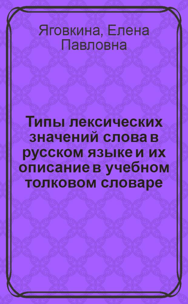 Типы лексических значений слова в русском языке и их описание в учебном толковом словаре : Автореф. дис. на соиск. учен. степ. к. филол. н