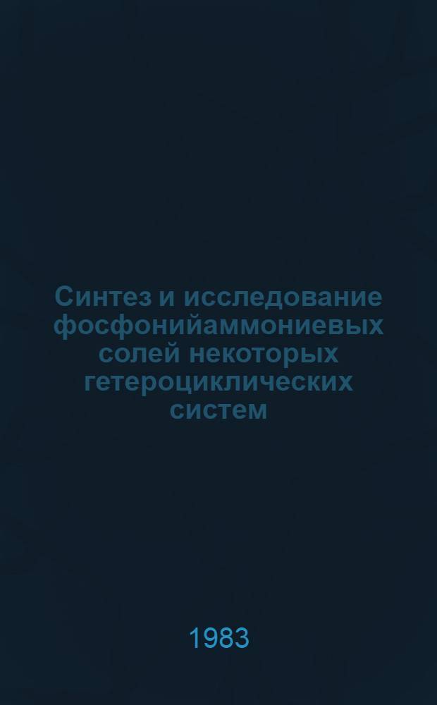 Синтез и исследование фосфонийаммониевых солей некоторых гетероциклических систем : Автореф. дис. на соиск. учен. степ. канд. хим. наук : (02.00.03)