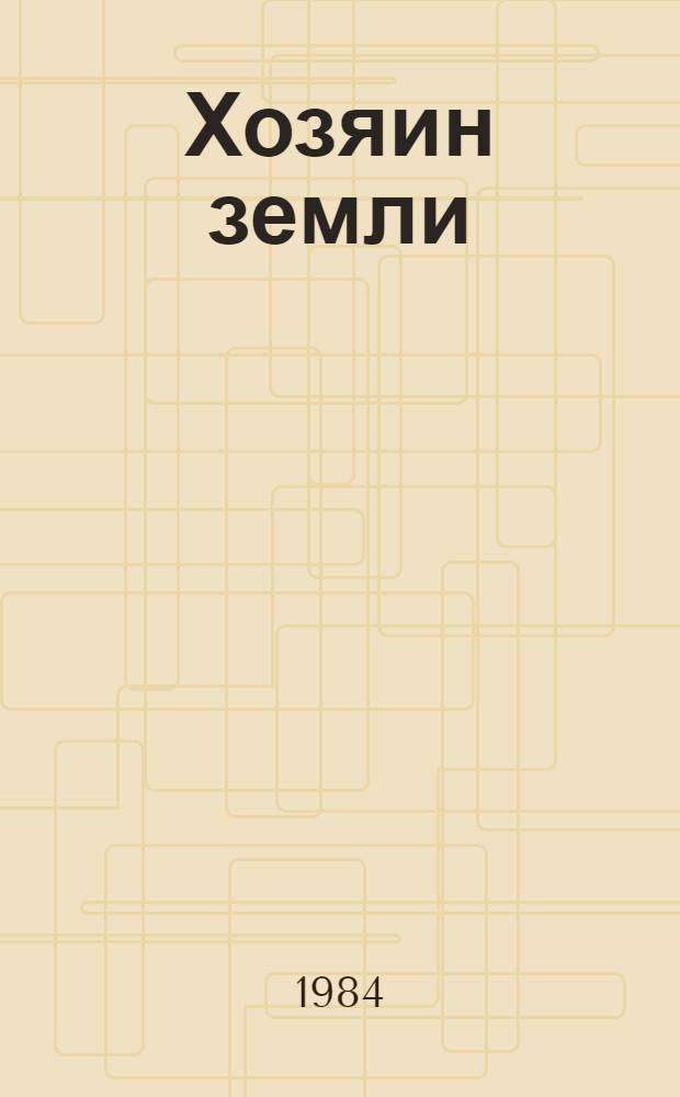 Хозяин земли : О хлопкоробе М. Керимове
