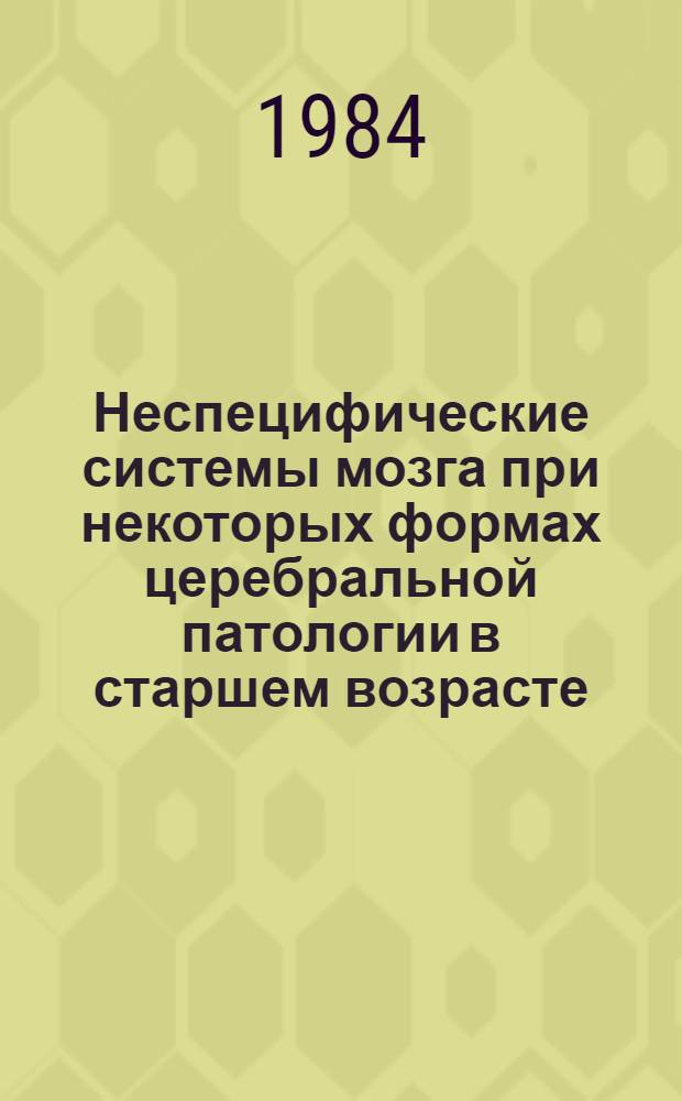 Неспецифические системы мозга при некоторых формах церебральной патологии в старшем возрасте : (Клин., физиол., биохим. аспекты) : Автореф. дис. на соиск. учен. степ. д. м. н