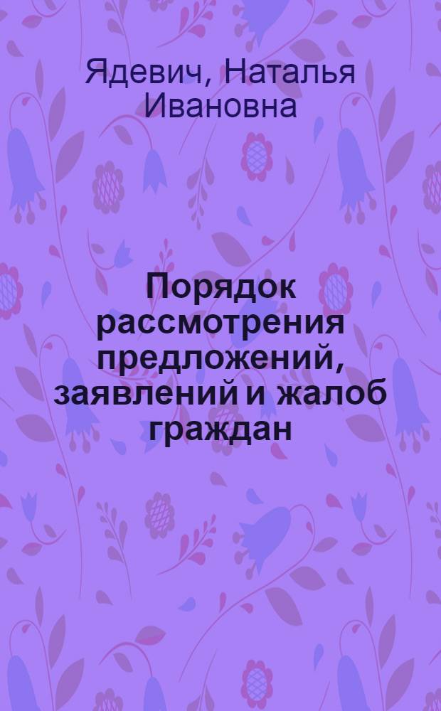 Порядок рассмотрения предложений, заявлений и жалоб граждан : (Материал в помощь лекторам, преподавателям нар. ун-тов с.-х. знаний)